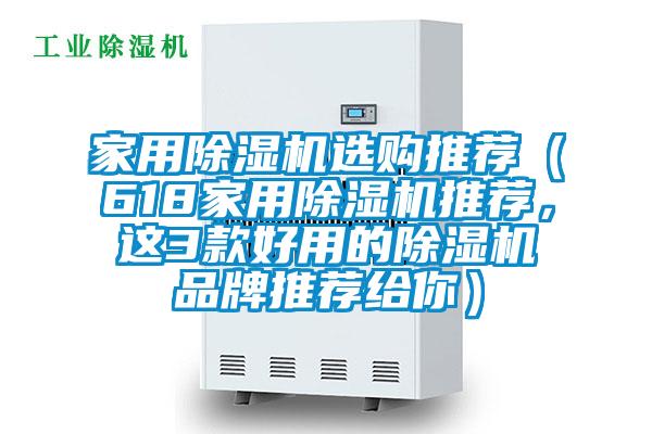 家用除濕機選購推薦（618家用除濕機推薦<div   id=
