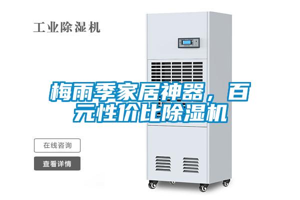 梅雨季家居神器<div   id=