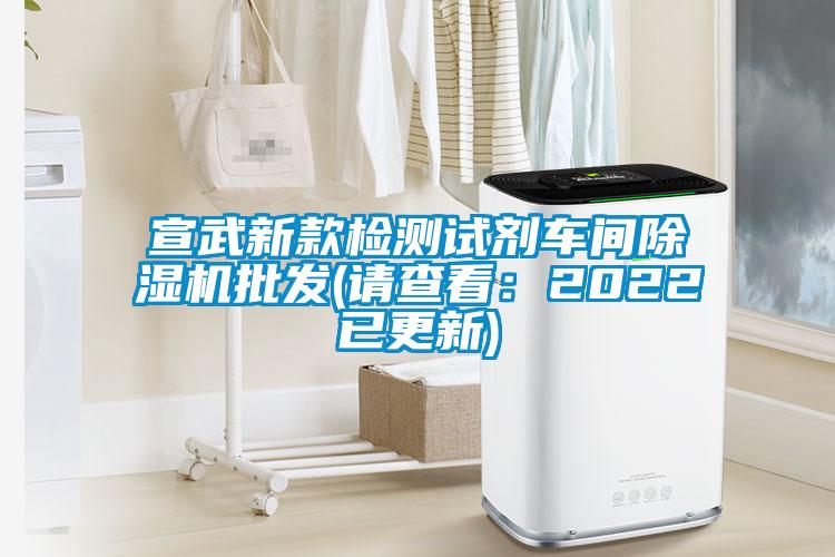 宣武新款檢測試劑車間除濕機(jī)批發(fā)(請查看:2022已更新)