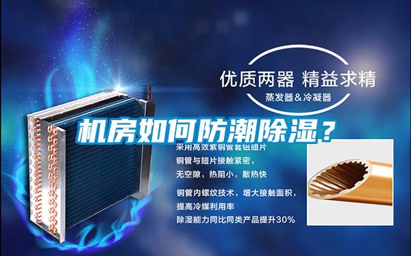 機房如何防潮除濕<div   id=