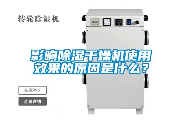 影響除濕干燥機(jī)使用效果的原因是什么?