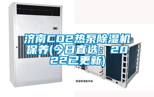 濟(jì)南CO2熱泵除濕機(jī)保養(yǎng)(今日直選:2022已更新)
