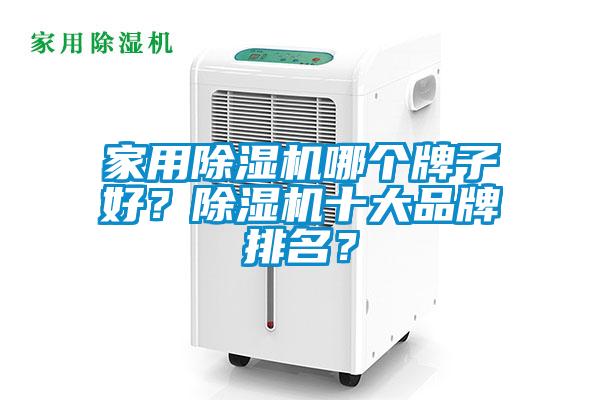 家用除濕機(jī)哪個(gè)牌子好<div   id=