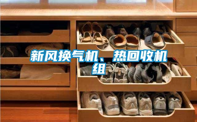 新風(fēng)換氣機(jī)<div   id=