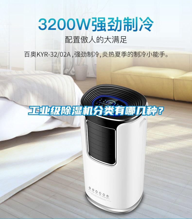 工業(yè)級除濕機分類有哪幾種<div   id=