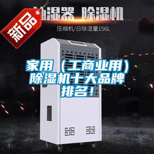 家用（工商業(yè)用）除濕機(jī)十大品牌排名<div   id=