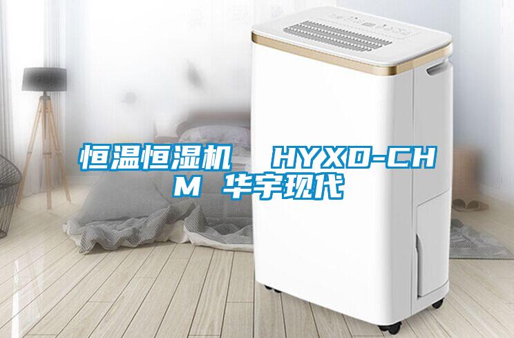 恒溫恒濕機 HYXD-CHM 華宇現(xiàn)代