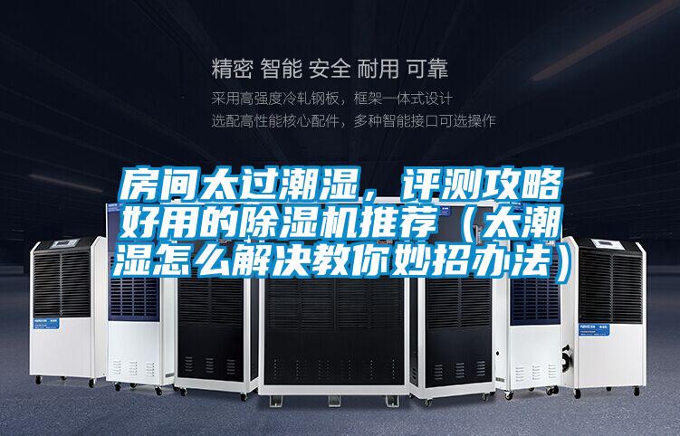 房間太過潮濕<div   id=