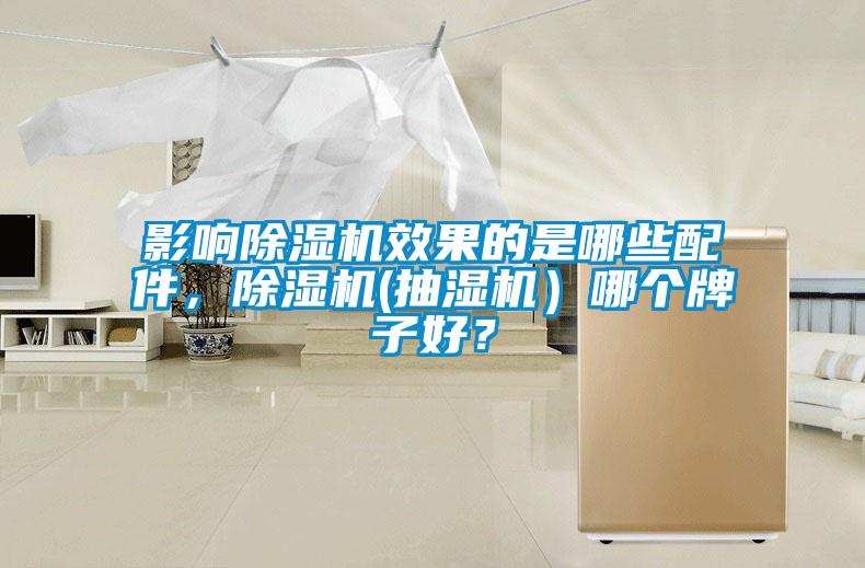 影響除濕機(jī)效果的是哪些配件<div   id=