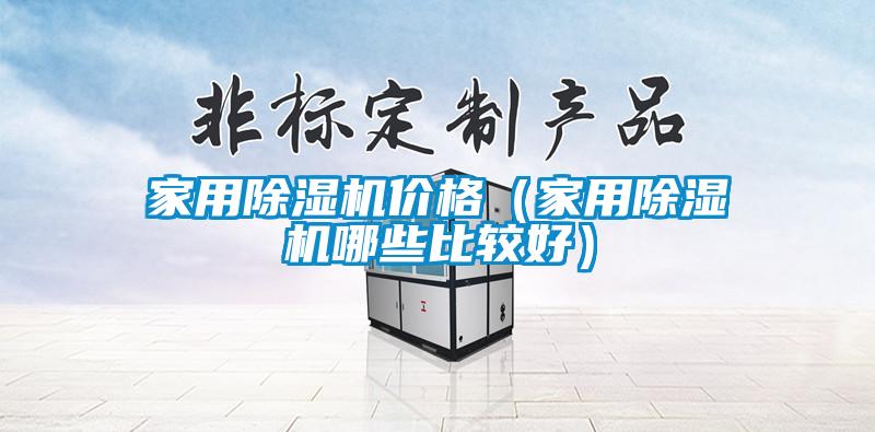 家用除濕機(jī)價格(家用除濕機(jī)哪些比較好)