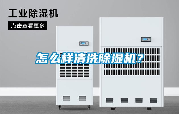 怎么樣清洗除濕機(jī)<div   id=
