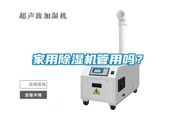 家用除濕機管用嗎<div   id=