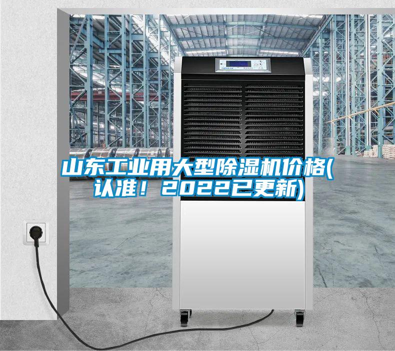 山東工業(yè)用大型除濕機價格(認準<div   id=