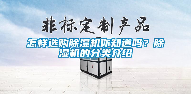 怎樣選購除濕機你知道嗎<div   id=