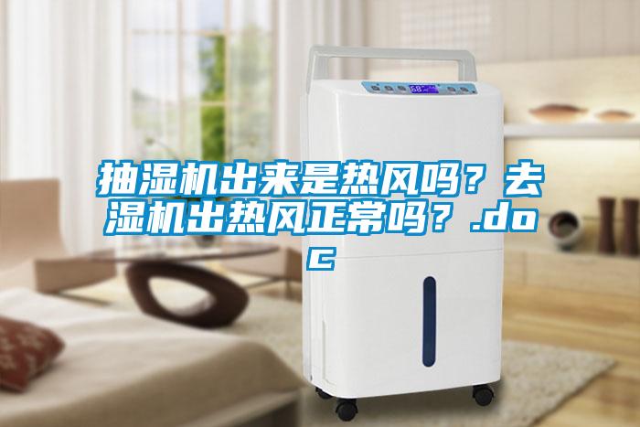 抽濕機(jī)出來是熱風(fēng)嗎？去濕機(jī)出熱風(fēng)正常嗎<div   id=