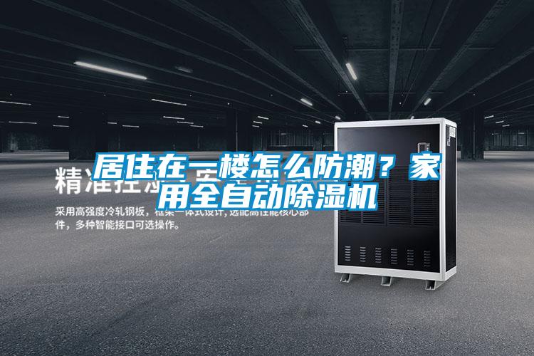 居住在一樓怎么防潮<div   id=