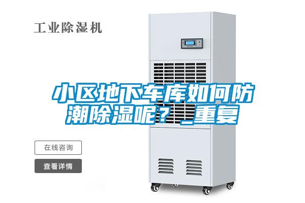 小區(qū)地下車(chē)庫(kù)如何防潮除濕呢<div   id=