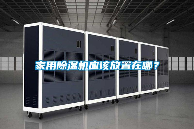 家用除濕機應(yīng)該放置在哪<div   id=