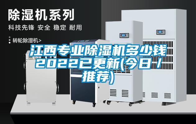 江西專業(yè)除濕機多少錢2022已更新(今日/推薦)