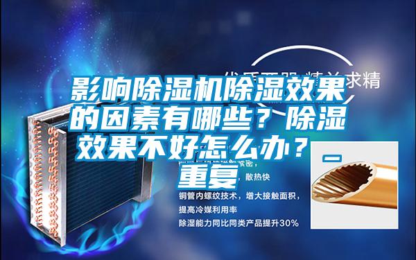 影響除濕機除濕效果的因素有哪些<div   id=