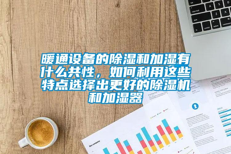 暖通設備的除濕和加濕有什么共性<div   id=