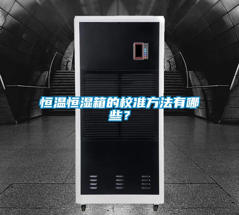 恒溫恒濕箱的校準(zhǔn)方法有哪些<div   id=