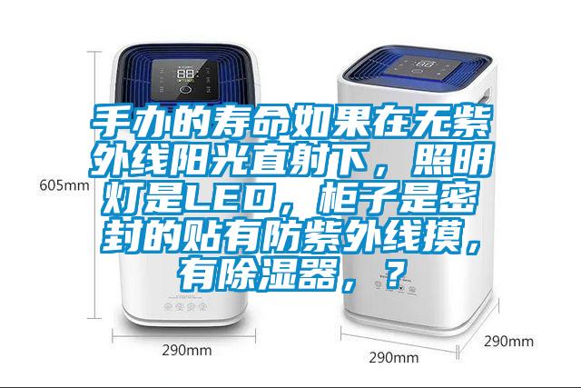 手辦的壽命如果在無紫外線陽光直射下，照明燈是LED<div   id=