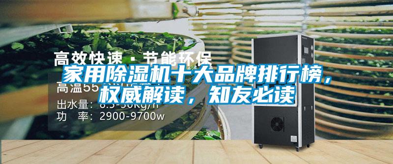 家用除濕機(jī)十大品牌排行榜<div   id=