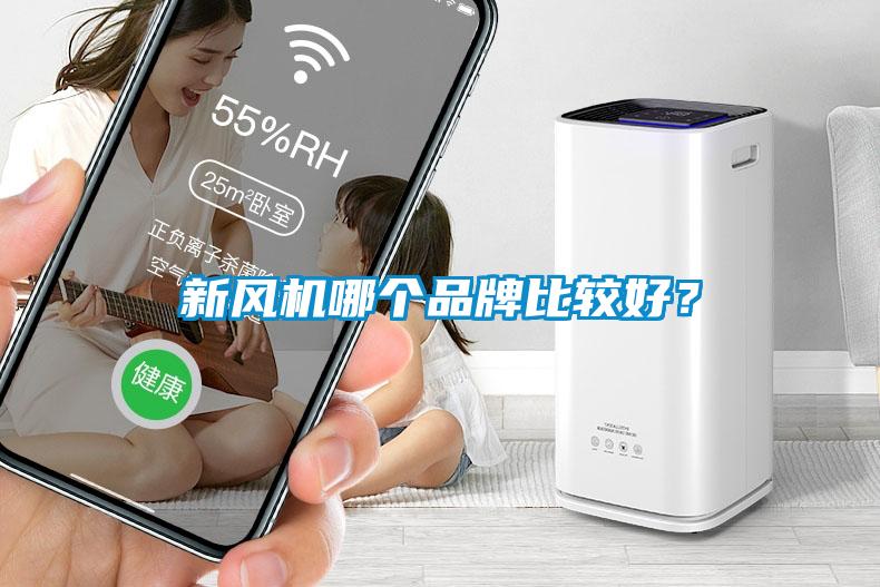 新風(fēng)機(jī)哪個(gè)品牌比較好<div   id=