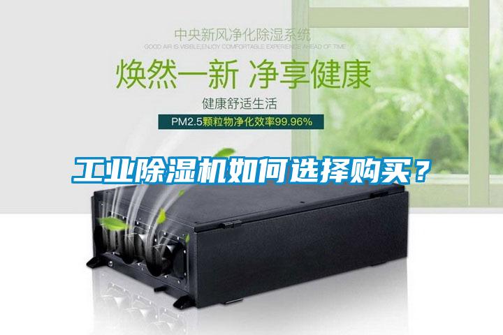 工業(yè)除濕機如何選擇購買?