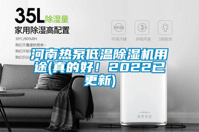 河南熱泵低溫除濕機(jī)用途(真的好<div   id=