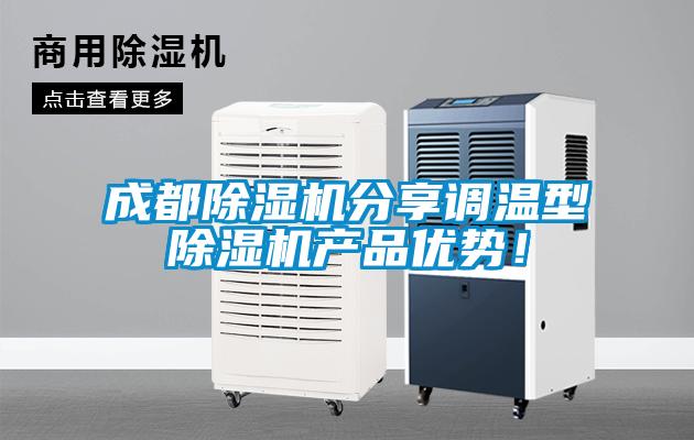 成都除濕機分享調(diào)溫型除濕機產(chǎn)品優(yōu)勢<div   id=