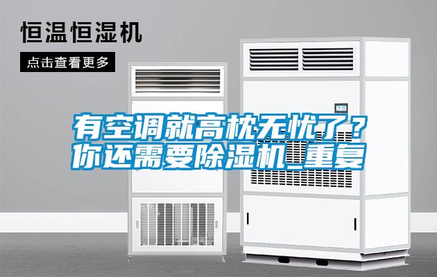 有空調(diào)就高枕無憂了<div   id=