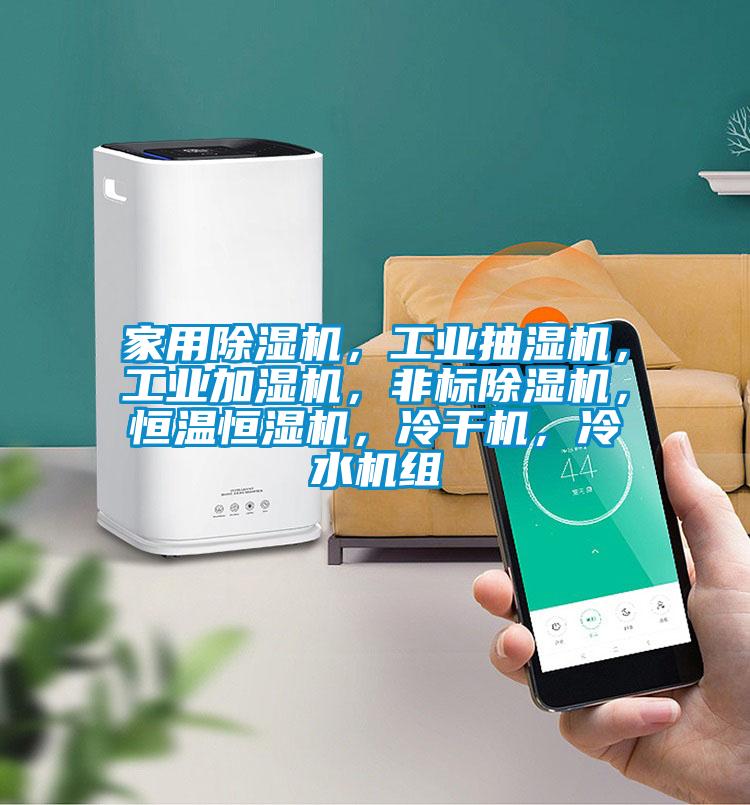 家用除濕機<div   id=