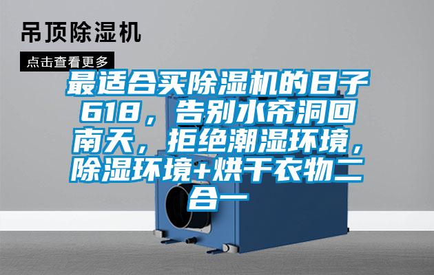 最適合買(mǎi)除濕機(jī)的日子618<div   id=