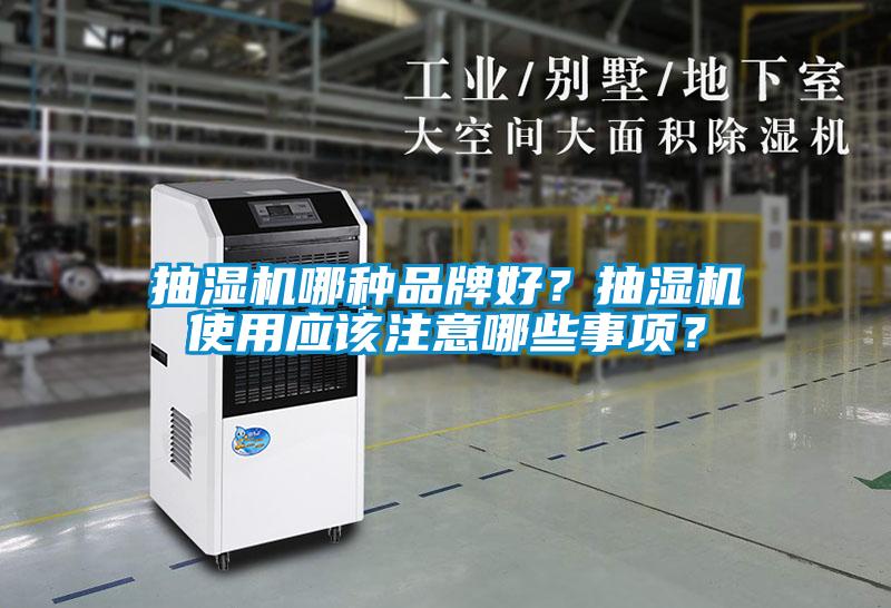 抽濕機哪種品牌好<div   id=