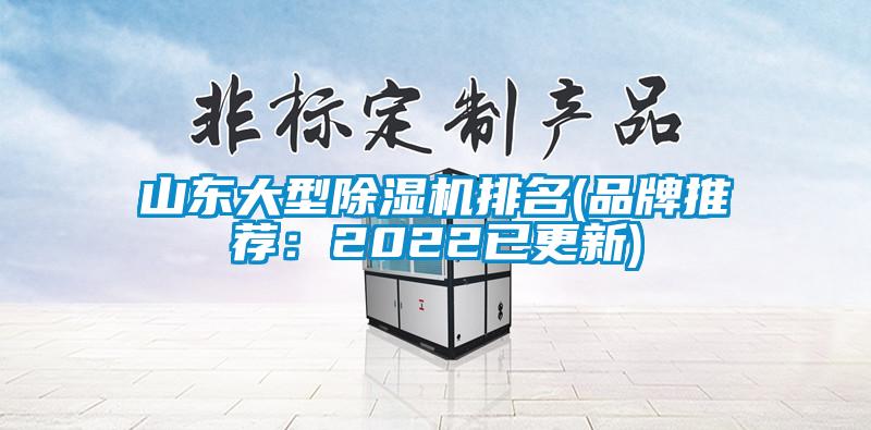 山東大型除濕機(jī)排名(品牌推薦:2022已更新)