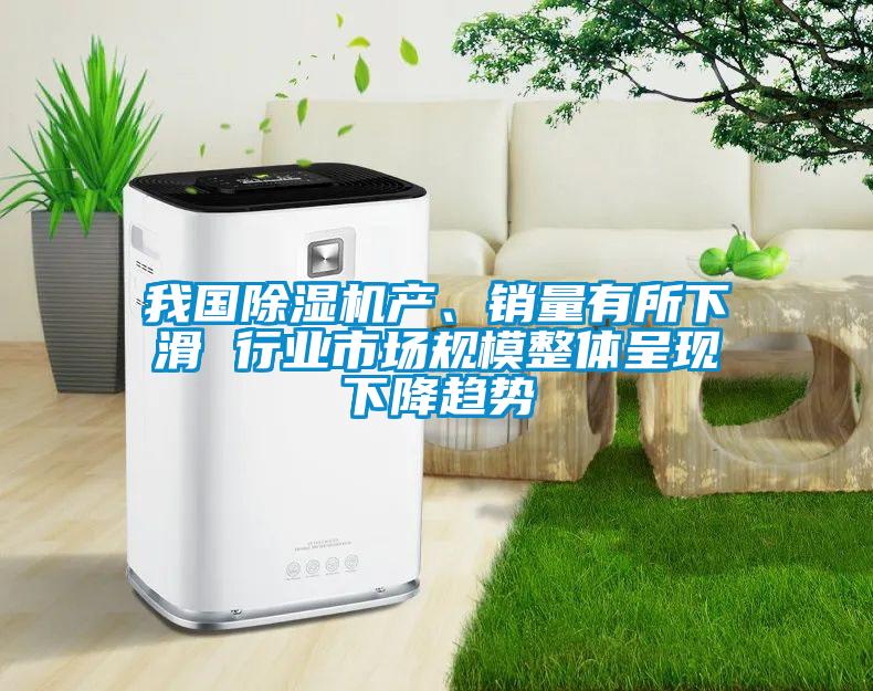 我國除濕機產(chǎn)<div   id=