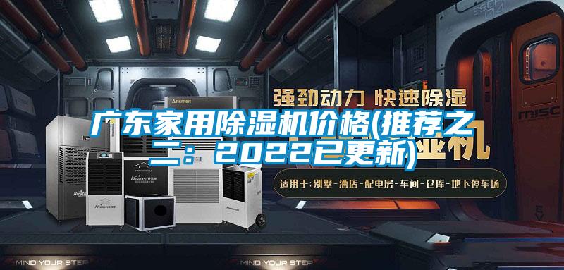 廣東家用除濕機(jī)價格(推薦之二:2022已更新)