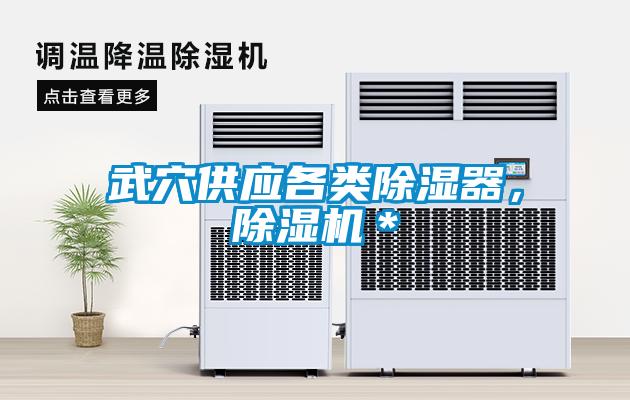 武穴供應(yīng)各類除濕器，除濕機＊
