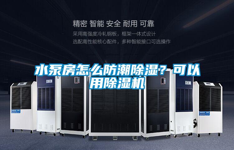 水泵房怎么防潮除濕<div   id=