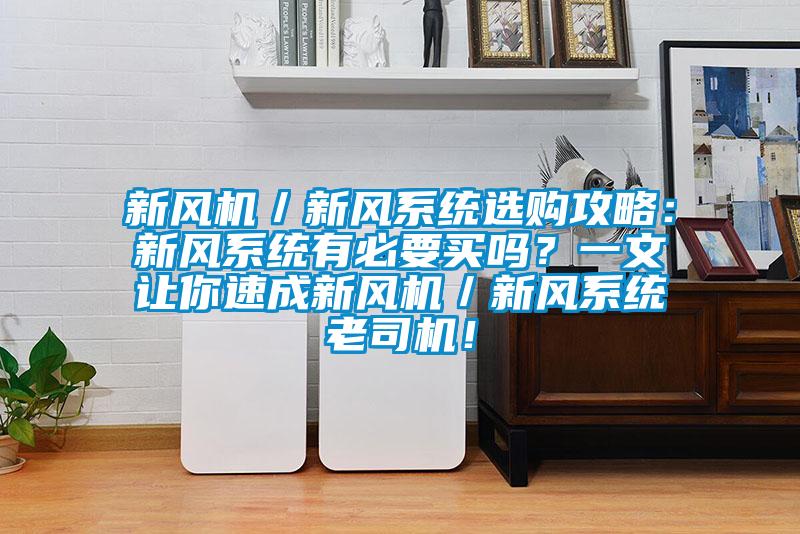 新風(fēng)機(jī)／新風(fēng)系統(tǒng)選購(gòu)攻略：新風(fēng)系統(tǒng)有必要買(mǎi)嗎<div   id=