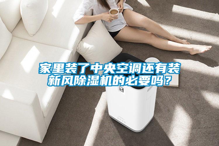 家里裝了中央空調(diào)還有裝新風(fēng)除濕機(jī)的必要嗎<div   id=