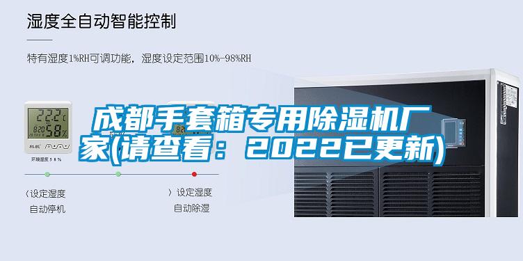 成都手套箱專(zhuān)用除濕機(jī)廠家(請(qǐng)查看:2022已更新)