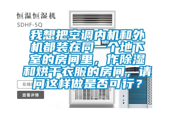 我想把空調(diào)內(nèi)機(jī)和外機(jī)都裝在同一個地下室的房間里<div   id=