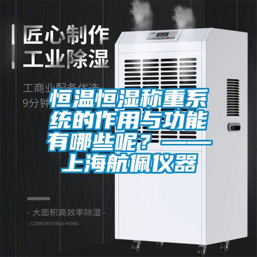 恒溫恒濕稱重系統(tǒng)的作用與功能有哪些呢<div   id=