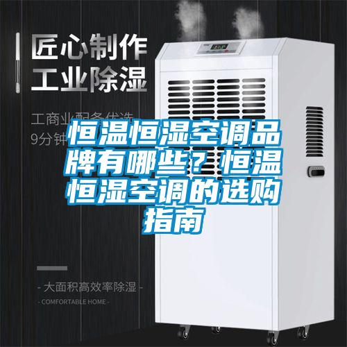 恒溫恒濕空調(diào)品牌有哪些<div   id=