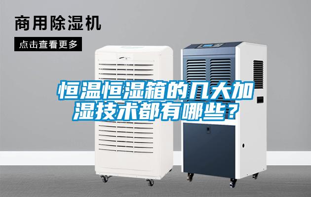 恒溫恒濕箱的幾大加濕技術(shù)都有哪些<div   id=