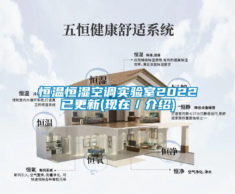 恒溫恒濕空調(diào)實驗室2022已更新(現(xiàn)在/介紹)