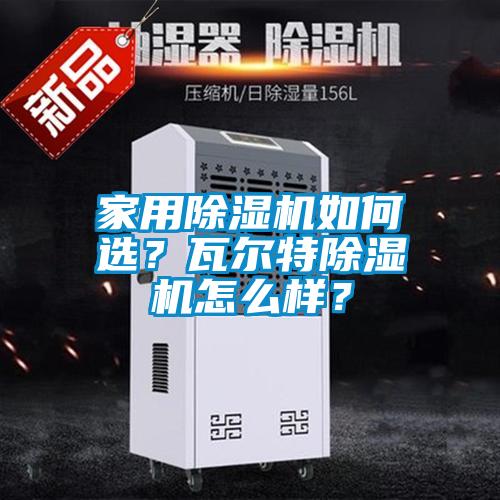 家用除濕機如何選<div   id=